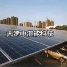 天津光伏支架厂中汇能科技天津光伏支架厂公司