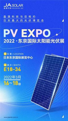 晶澳科技即将亮相2022东京国际太阳能光伏展