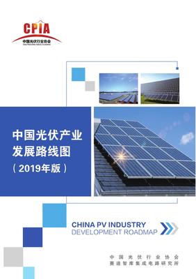 中国光伏行业协会:2019年中国光伏产业发展路线图